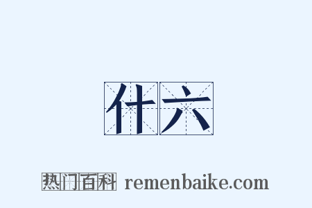 什六是什么意思的图片